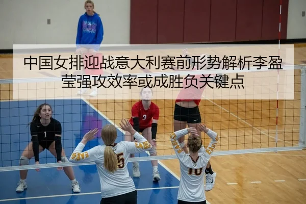 zhong-guo-nv-pai-ying-zhan-yi-da-li-sai-qian-xing-shi-jie-xi-li-ying-ying-qiang-gong-xiao-lv-huo-cheng-sheng-fu-guan-2-237.jpg